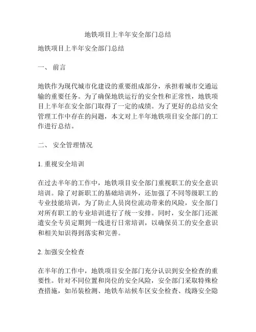 地铁项目上半年安全部门总结