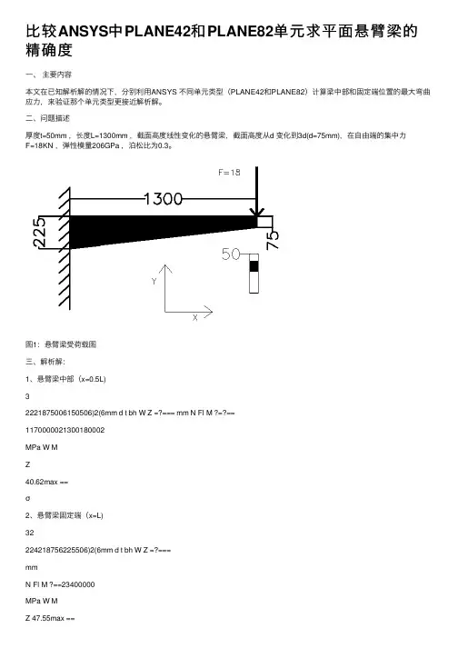 比较ANSYS中PLANE42和PLANE82单元求平面悬臂梁的精确度