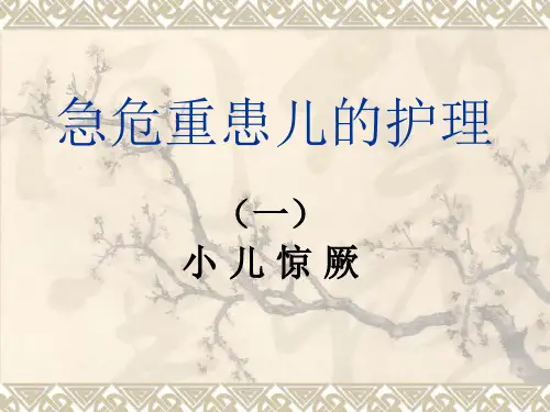 急危重患儿PPT医学课件