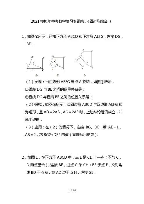 2021年中考数学复习专题练：《四边形综合 》(含答案)
