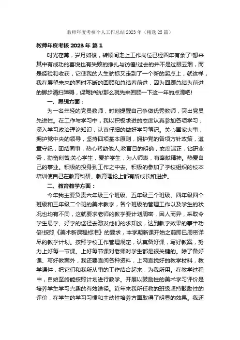 教师年度考核个人工作总结2023年（精选25篇）