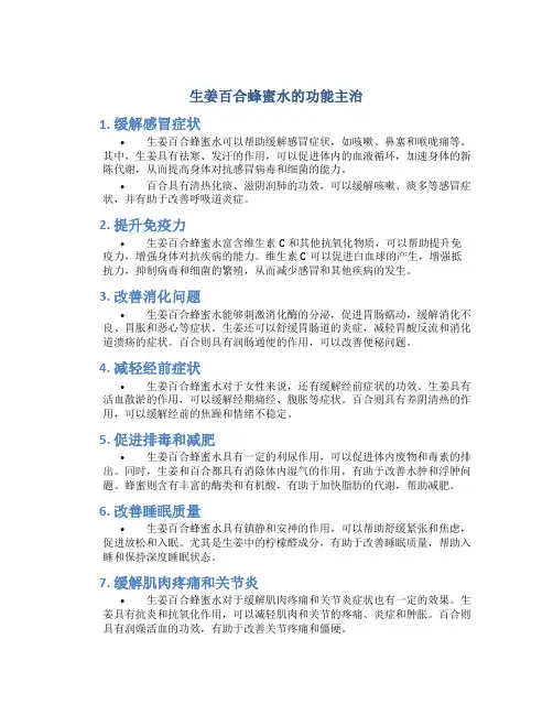 生姜百合蜂蜜水的功能主治