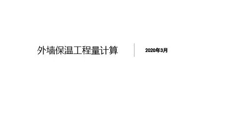 外墙保温-计算方法、注意事项