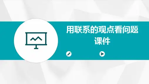 用联系的观点看问题课件-(共43张)