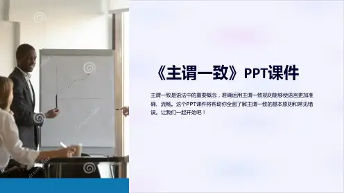 《主谓一致》课件