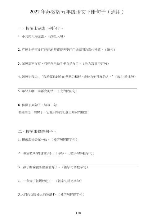苏教版五年级语文下册句子(句式转化、仿写、修辞、语法、改错、修辞)(通用)