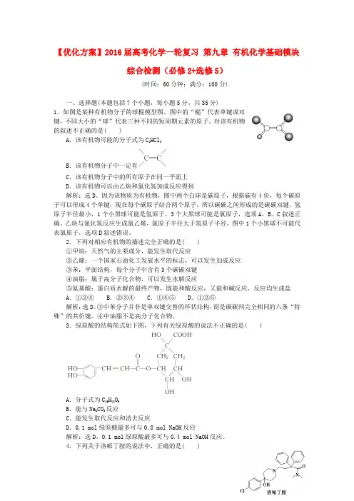 【优化方案】高考化学一轮复习 第九章 有机化学基础模块综合检测(必修2+选修5)