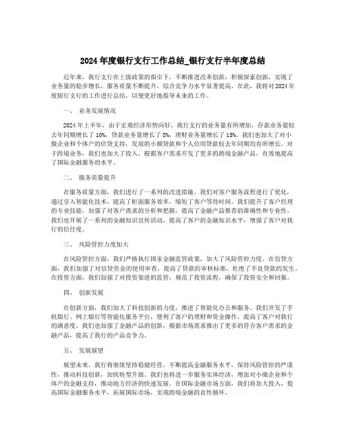 2024年度银行支行工作总结_银行支行半年度总结