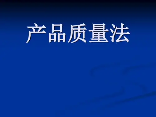 产品质量法