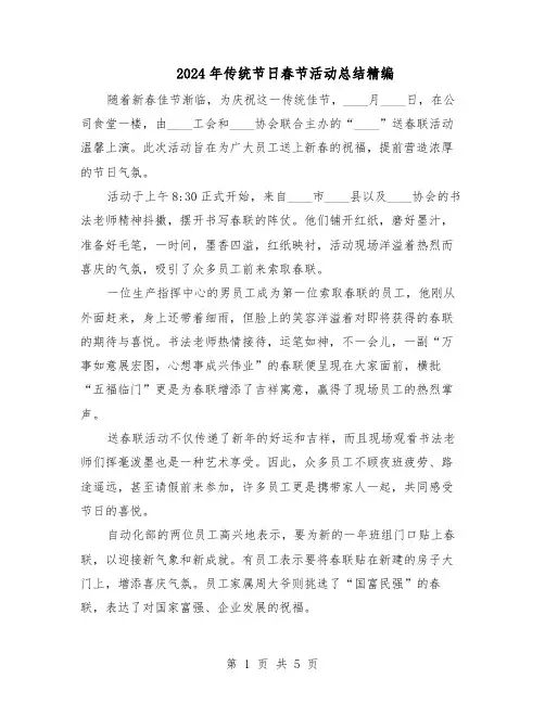 2024年传统节日春节活动总结精编（四篇）