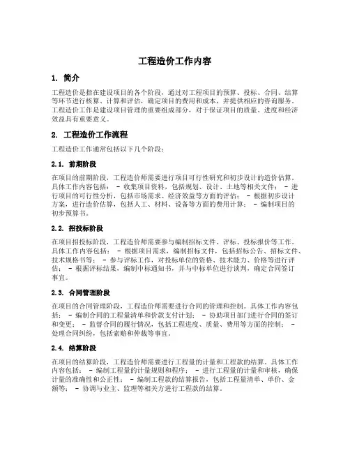 工程造价工作内容