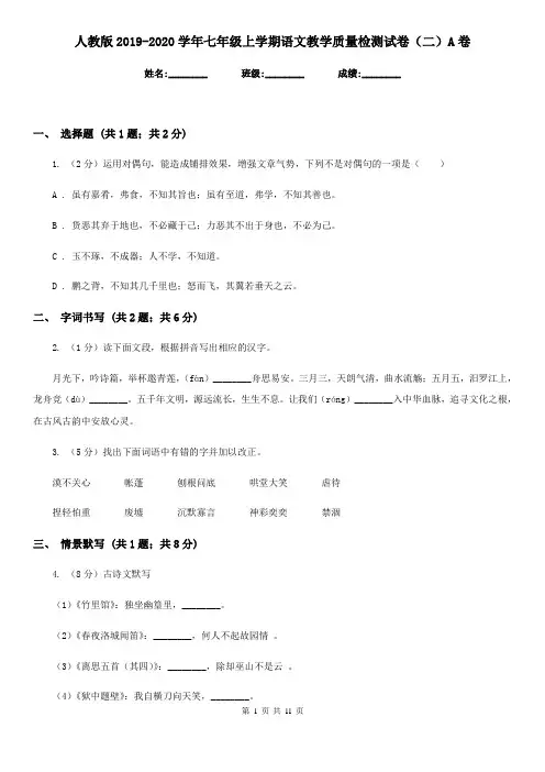 人教版2019-2020学年七年级上学期语文教学质量检测试卷(二)A卷