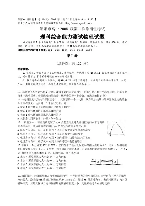四川省绵阳市高中 级第二次诊断性考试理综高三物理试题