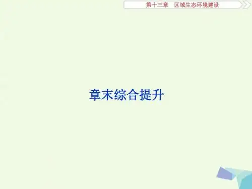 2018年高考地理大一轮复习第十三章区域生态环境建设章末综合提升课件