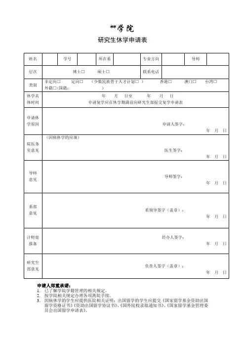 学院研究生休学申请表【模板】