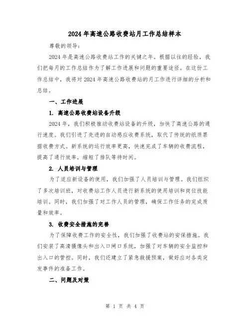 2024年高速公路收费站月工作总结样本(2篇)