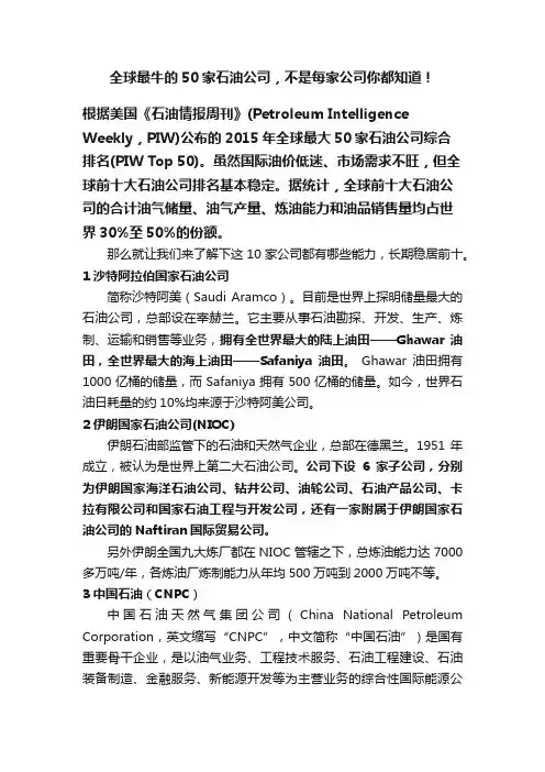全球最牛的50家石油公司，不是每家公司你都知道！