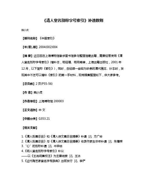 《清人室名别称字号索引》补遗数则