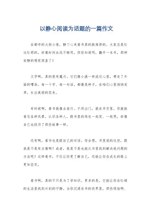 以静心阅读为话题的一篇作文