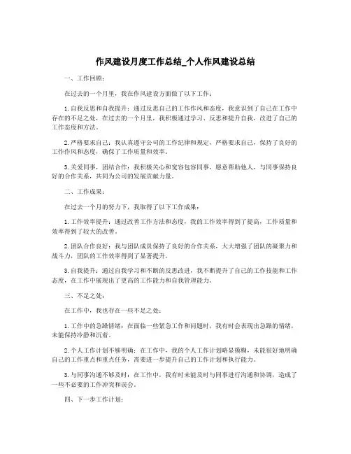 作风建设月度工作总结_个人作风建设总结
