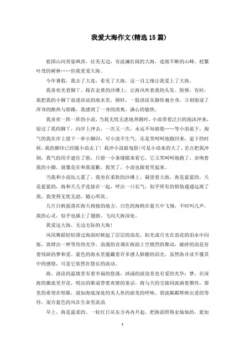 我爱大海作文(15篇)范文精选