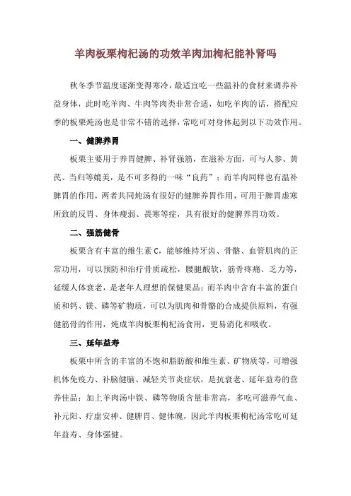 羊肉板栗枸杞汤的功效 羊肉加枸杞能补肾吗