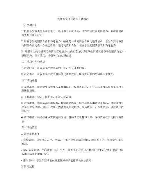 教师课堂插花活动方案策划
