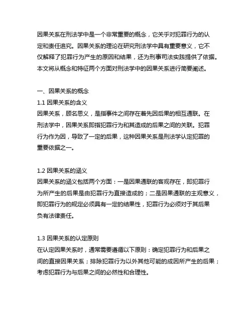 简述刑法学中的因果关系的概念与特征