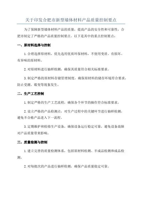 关于印发合肥市新型墙体材料产品质量控制要点