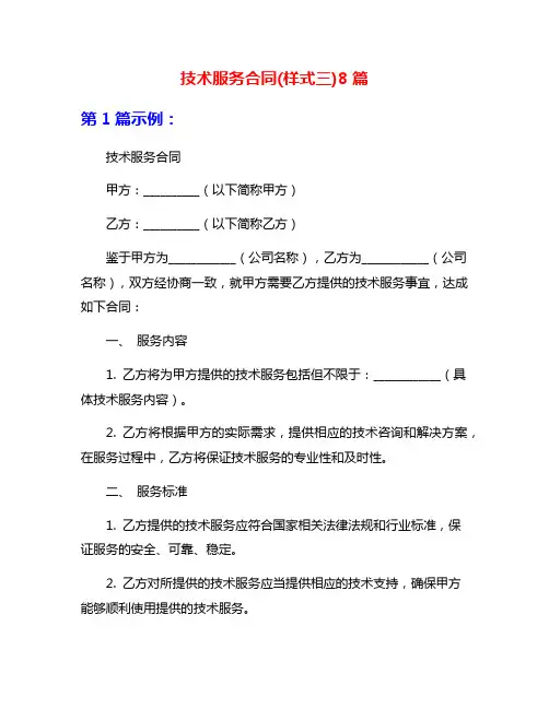 技术服务合同(样式三)8篇