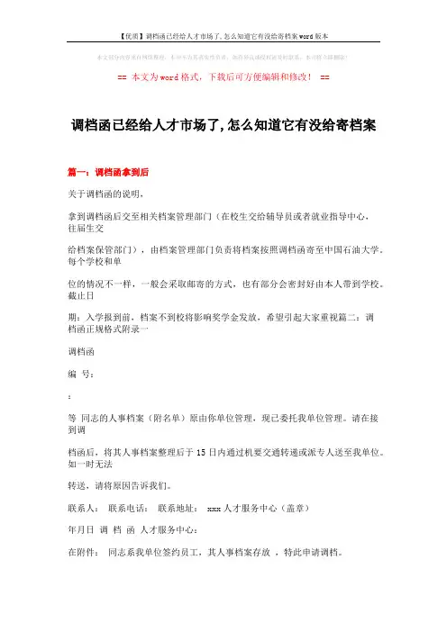 【优质】调档函已经给人才市场了,怎么知道它有没给寄档案word版本 (19页)