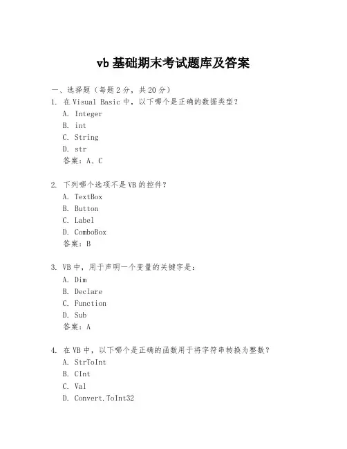 vb基础期末考试题库及答案