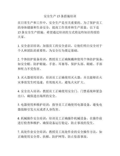 安全生产15条措施培训
