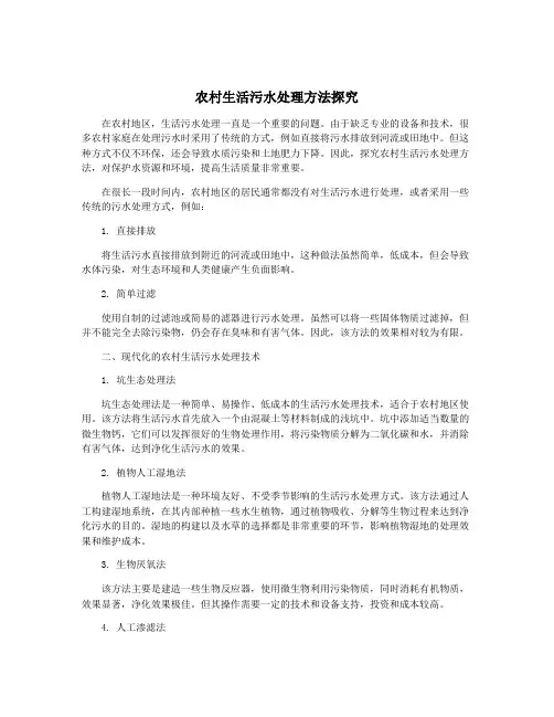 农村生活污水处理方法探究