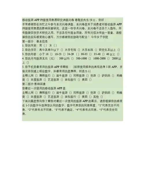 移动旅游APP持续使用意愿研究调查问卷