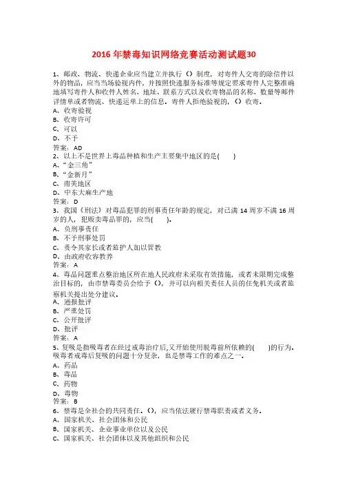 2016年禁毒知识网络竞赛活动测试题30