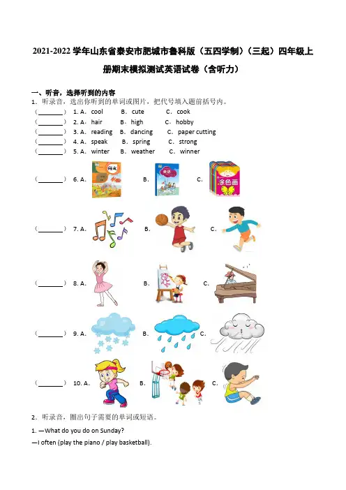 2021-2022学年肥城市鲁科版(五四学制)(三起)四年级上册期末模拟测试英语试卷(含听力答案)
