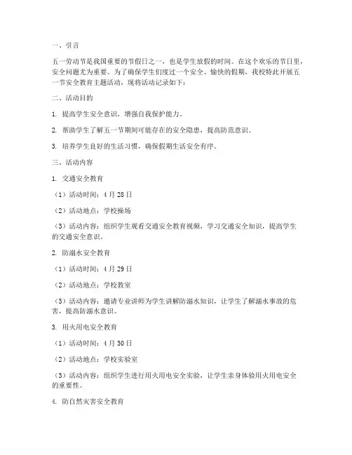 五一节小学安全教育记录