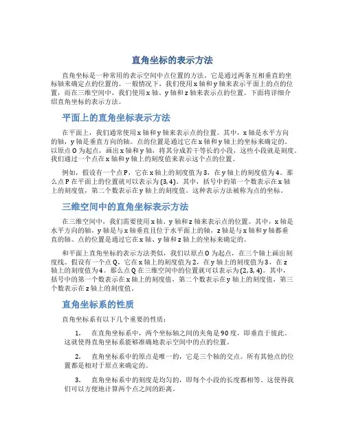 直角坐标的表示方法