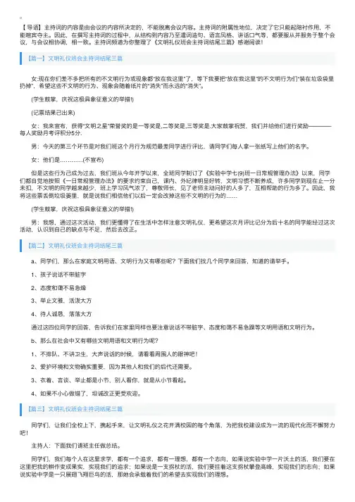 文明礼仪班会主持词结尾三篇
