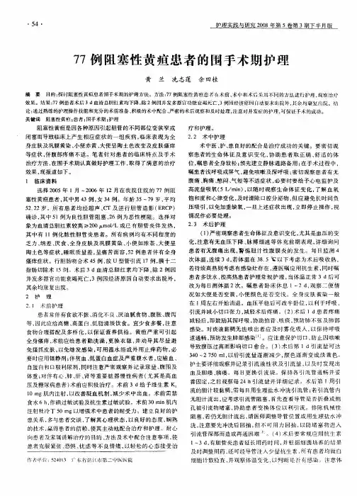 77例阻塞性黄疸患者的围手术期护理