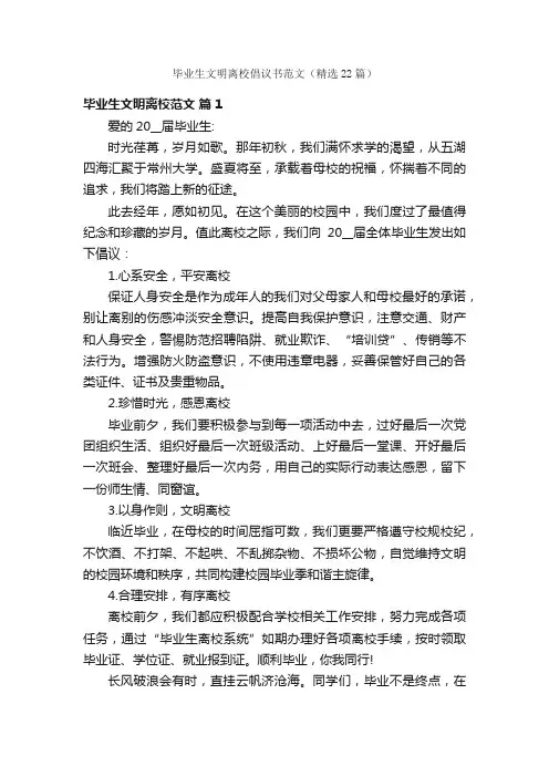 毕业生文明离校倡议书范文（精选22篇）