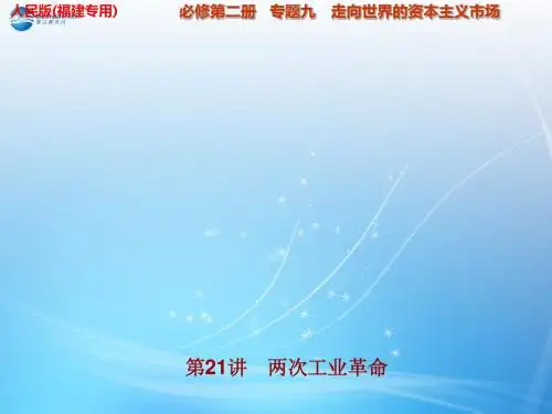 高考历史一轮复习 专题九 第21讲 两次工业革命课件 人民版