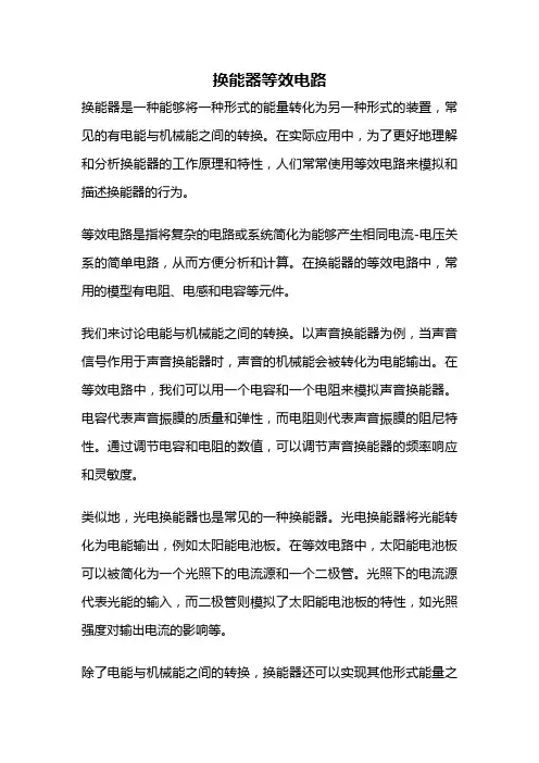 换能器等效电路