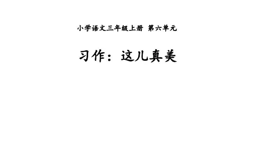 小学语文三年级上册第六单元习作《 这儿真美》课件
