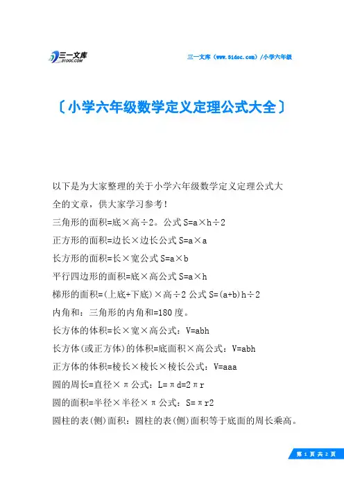 小学六年级数学定义定理公式大全