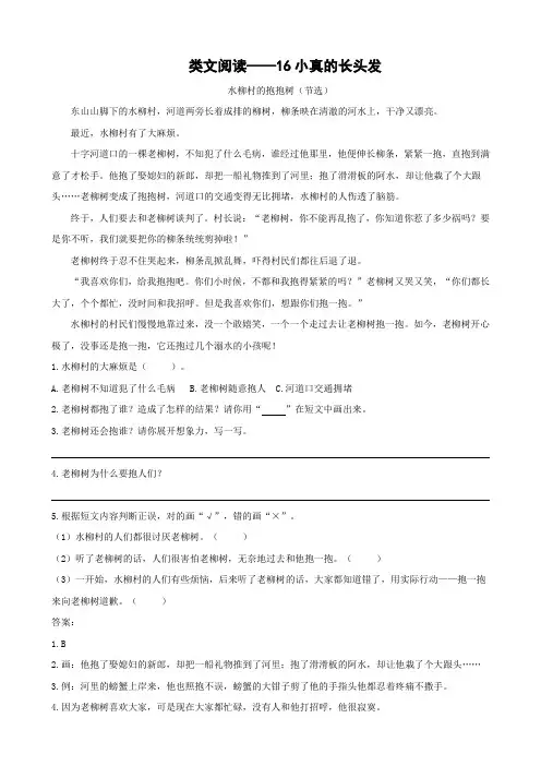 人教版语文三年级下册类文阅读16.《小真的长头发》(含答案)