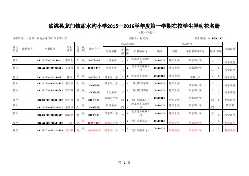 甜水沟小学11--12异动花名册