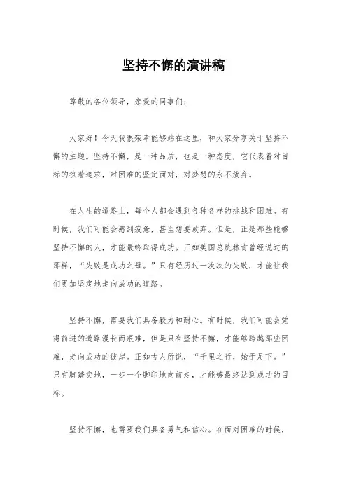 坚持不懈的演讲稿