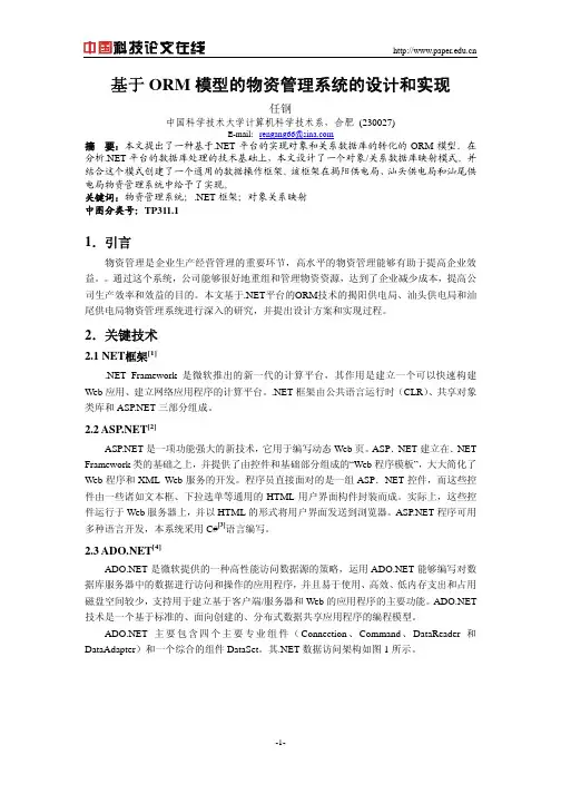 基于ORM模型的物资管理系统的设计和实现